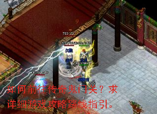 如何前往传奇鬼门关?求详细游戏攻略路线指引。 如何前往传奇鬼门关?求详细游戏攻略路线指引。
