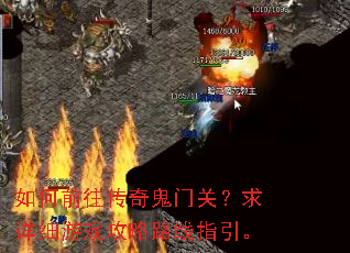 如何前往传奇鬼门关?求详细游戏攻略路线指引。 如何前往传奇鬼门关?求详细游戏攻略路线指引。
