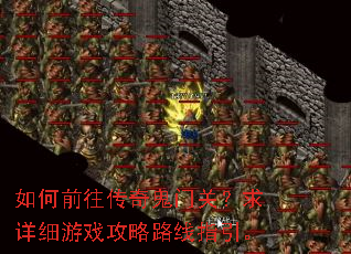 如何前往传奇鬼门关?求详细游戏攻略路线指引。 如何前往传奇鬼门关?求详细游戏攻略路线指引。