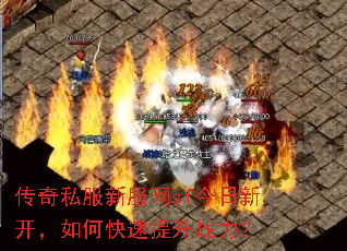 传奇私服新服网sf今日新开,如何快速提升战力? 传奇私服新服网sf今日新开,如何快速提升战力?