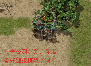 传奇公测在即,你准备好迎接挑战了吗? 传奇公测在即,你准备好迎接挑战了吗?