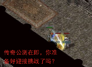 传奇公测在即,你准备好迎接挑战了吗? 传奇公测在即,你准备好迎接挑战了吗?