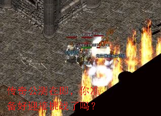 传奇公测在即,你准备好迎接挑战了吗? 传奇公测在即,你准备好迎接挑战了吗?