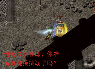 传奇公测在即,你准备好迎接挑战了吗? 传奇公测在即,你准备好迎接挑战了吗?