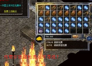 传奇SF隐藏地图如何寻找? 传奇SF隐藏地图如何寻找?
