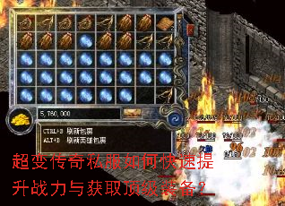 超变传奇私服如何快速提升战力与获取顶级装备? 超变传奇私服如何快速提升战力与获取顶级装备?