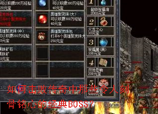 ��λ��ܴ�������Щ���˿̹����ĵľ���BOSS��