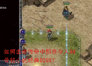 ��λ��ܴ�������Щ���˿̹����ĵľ���BOSS��