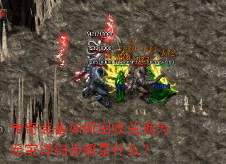 传奇装备如何回收兑换为元宝详细步骤是什么? 传奇装备如何回收兑换为元宝详细步骤是什么?