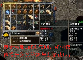 传奇私服3sf发布网:如何快速提升角色等级与装备获取? 传奇私服3sf发布网:如何快速提升角色等级与装备获取?