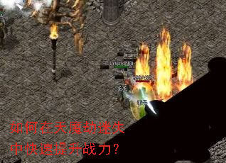 如何在天魔劫迷失中快速提升战力? 如何在天魔劫迷失中快速提升战力?