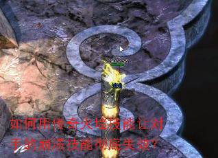 如何用传奇火墙技能让对手的崩溃技能彻底失效? 如何用传奇火墙技能让对手的崩溃技能彻底失效?