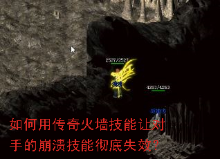 如何用传奇火墙技能让对手的崩溃技能彻底失效? 如何用传奇火墙技能让对手的崩溃技能彻底失效?
