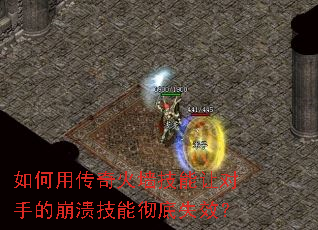 如何用传奇火墙技能让对手的崩溃技能彻底失效? 如何用传奇火墙技能让对手的崩溃技能彻底失效?