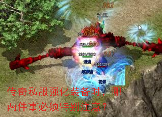 传奇私服强化装备时,哪两件事必须特别注意? 传奇私服强化装备时,哪两件事必须特别注意?