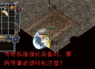 传奇私服强化装备时,哪两件事必须特别注意? 传奇私服强化装备时,哪两件事必须特别注意?