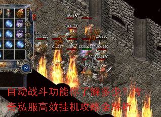 自动战斗功能你了解多少?传奇私服高效挂机攻略全解析 自动战斗功能你了解多少?传奇私服高效挂机攻略全解析