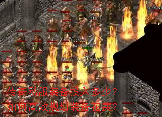 传奇私服装备投入多少?如何高效规划装备花费? 传奇私服装备投入多少?如何高效规划装备花费?