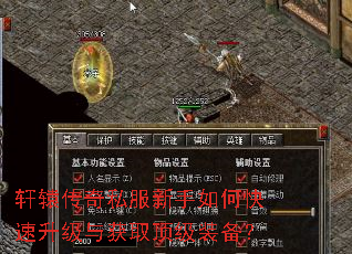 轩辕传奇私服新手如何快速升级与获取顶级装备? 轩辕传奇私服新手如何快速升级与获取顶级装备?