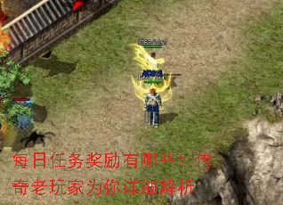 每日任务奖励有哪些?传奇老玩家为你详细解析 每日任务奖励有哪些?传奇老玩家为你详细解析