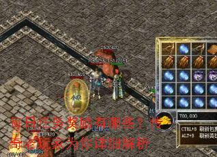 每日任务奖励有哪些?传奇老玩家为你详细解析 每日任务奖励有哪些?传奇老玩家为你详细解析