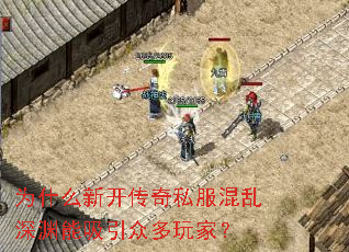 为什么新开传奇私服混乱深渊能吸引众多玩家? 为什么新开传奇私服混乱深渊能吸引众多玩家?