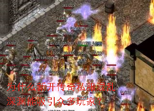 为什么新开传奇私服混乱深渊能吸引众多玩家? 为什么新开传奇私服混乱深渊能吸引众多玩家?