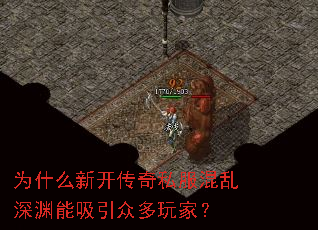 为什么新开传奇私服混乱深渊能吸引众多玩家? 为什么新开传奇私服混乱深渊能吸引众多玩家?