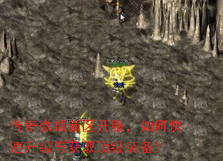 传奇微端新区开服,如何快速升级与获取顶级装备? 传奇微端新区开服,如何快速升级与获取顶级装备?