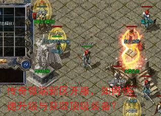 传奇微端新区开服,如何快速升级与获取顶级装备? 传奇微端新区开服,如何快速升级与获取顶级装备?