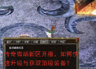 传奇微端新区开服,如何快速升级与获取顶级装备? 传奇微端新区开服,如何快速升级与获取顶级装备?