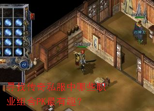 寻找传奇私服中哪些职业组合PK最有趣? 寻找传奇私服中哪些职业组合PK最有趣?