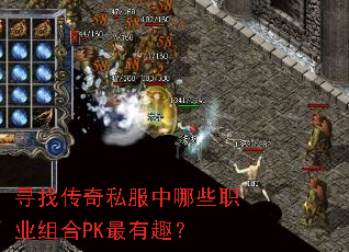 寻找传奇私服中哪些职业组合PK最有趣? 寻找传奇私服中哪些职业组合PK最有趣?