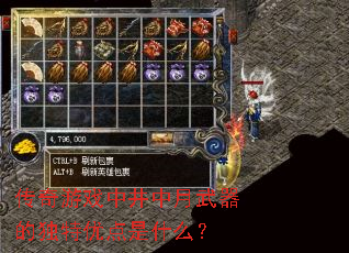 传奇游戏中井中月武器的独特优点是什么? 传奇游戏中井中月武器的独特优点是什么?