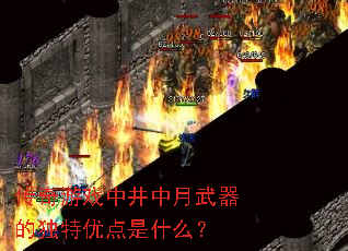 传奇游戏中井中月武器的独特优点是什么? 传奇游戏中井中月武器的独特优点是什么?