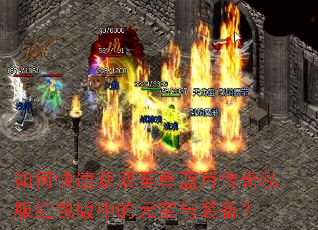 如何快速获取至尊蓝月传奇私服红包版中的元宝与装备? 如何快速获取至尊蓝月传奇私服红包版中的元宝与装备?