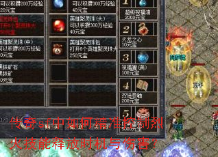 传奇sf中如何精准控制烈火技能释放时机与伤害? 传奇sf中如何精准控制烈火技能释放时机与伤害?