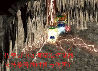 传奇sf中如何精准控制烈火技能释放时机与伤害? 传奇sf中如何精准控制烈火技能释放时机与伤害?