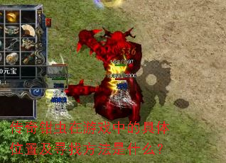 传奇钳虫在游戏中的具体位置及寻找方法是什么? 传奇钳虫在游戏中的具体位置及寻找方法是什么?