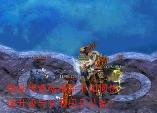 微端传奇私服新手如何快速升级与获取极品装备? 微端传奇私服新手如何快速升级与获取极品装备?