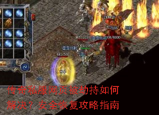 传奇私服网页被劫持如何解决?安全恢复攻略指南 传奇私服网页被劫持如何解决?安全恢复攻略指南
