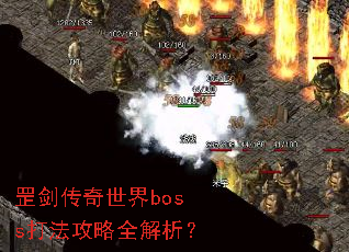 罡剑传奇世界boss打法攻略全解析? 罡剑传奇世界boss打法攻略全解析?