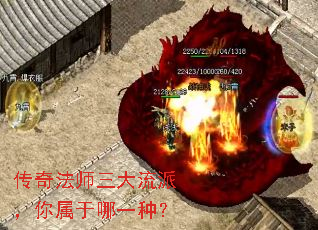 传奇法师三大流派,你属于哪一种? 传奇法师三大流派,你属于哪一种?