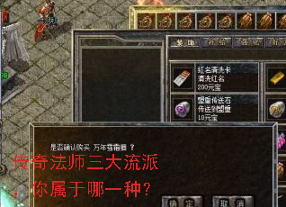 传奇法师三大流派,你属于哪一种? 传奇法师三大流派,你属于哪一种?