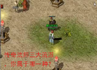 传奇法师三大流派,你属于哪一种? 传奇法师三大流派,你属于哪一种?