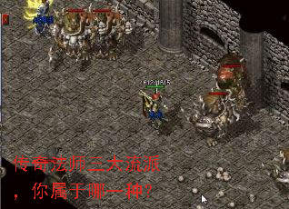 传奇法师三大流派,你属于哪一种? 传奇法师三大流派,你属于哪一种?