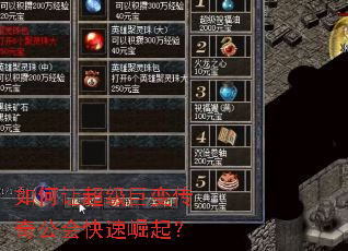 如何让超级巨变传奇公会快速崛起? 如何让超级巨变传奇公会快速崛起?