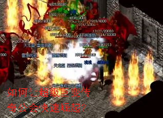 如何让超级巨变传奇公会快速崛起? 如何让超级巨变传奇公会快速崛起?