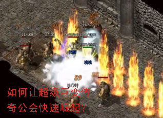如何让超级巨变传奇公会快速崛起? 如何让超级巨变传奇公会快速崛起?