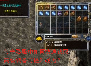 传奇私服中如何快速获取高级装备与提升战力? 传奇私服中如何快速获取高级装备与提升战力?